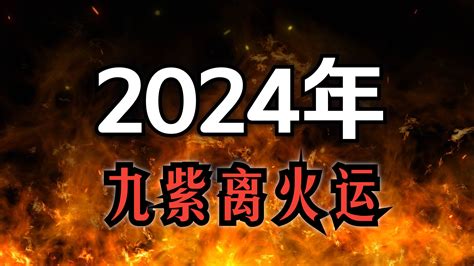 2024 離火|2024「九紫離火運」重置地球磁場！命理師：「4產業。